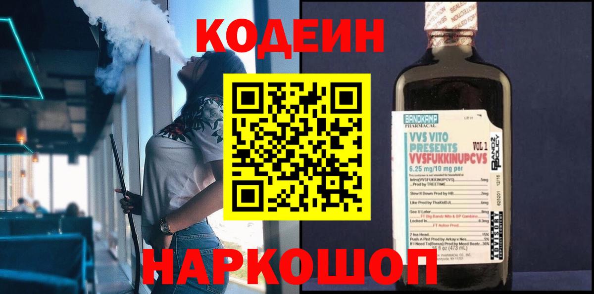 Кодеиновый сироп Lean Purple Drank  Вход с VPN  Кинешма 
